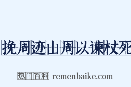 挽周迹山周以谏杖死是什么意思的图片